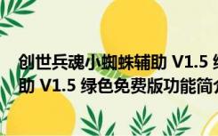 创世兵魂小蜘蛛辅助 V1.5 绿色免费版（创世兵魂小蜘蛛辅助 V1.5 绿色免费版功能简介）