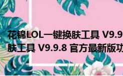 花锦LOL一键换肤工具 V9.9.8 官方最新版（花锦LOL一键换肤工具 V9.9.8 官方最新版功能简介）