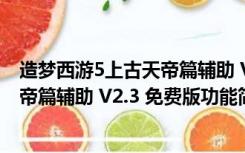 造梦西游5上古天帝篇辅助 V2.3 免费版（造梦西游5上古天帝篇辅助 V2.3 免费版功能简介）