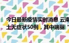 今日最新疫情实时消息 云南11月2日新增本土确诊4例、本土无症状50例，其中瑞丽“2+42”