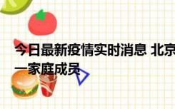 今日最新疫情实时消息 北京通州区新增2例确诊病例，为同一家庭成员