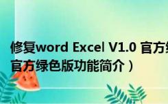 修复word Excel V1.0 官方绿色版（修复word Excel V1.0 官方绿色版功能简介）