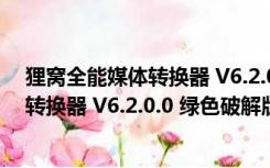 狸窝全能媒体转换器 V6.2.0.0 绿色破解版（狸窝全能媒体转换器 V6.2.0.0 绿色破解版功能简介）