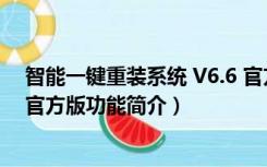 智能一键重装系统 V6.6 官方版（智能一键重装系统 V6.6 官方版功能简介）