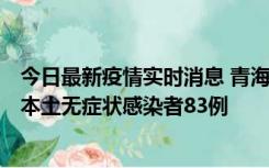 今日最新疫情实时消息 青海11月1日新增本土确诊病例8例、本土无症状感染者83例