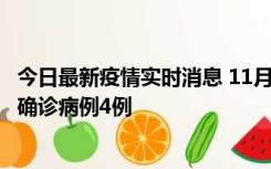 今日最新疫情实时消息 11月2日0-16时，哈尔滨市新增本土确诊病例4例