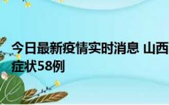 今日最新疫情实时消息 山西11月2日新增本土确诊28例、无症状58例