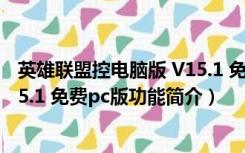 英雄联盟控电脑版 V15.1 免费pc版（英雄联盟控电脑版 V15.1 免费pc版功能简介）