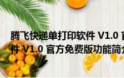 腾飞快递单打印软件 V1.0 官方免费版（腾飞快递单打印软件 V1.0 官方免费版功能简介）