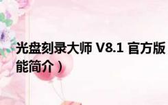 光盘刻录大师 V8.1 官方版（光盘刻录大师 V8.1 官方版功能简介）