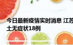 今日最新疫情实时消息 江苏11月2日新增本土确诊4例、本土无症状18例