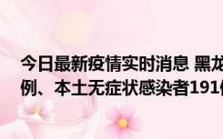 今日最新疫情实时消息 黑龙江11月2日新增本土确诊病例6例、本土无症状感染者191例