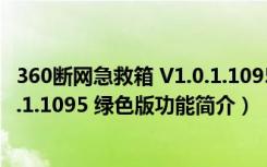 360断网急救箱 V1.0.1.1095 绿色版（360断网急救箱 V1.0.1.1095 绿色版功能简介）