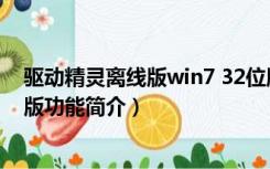 驱动精灵离线版win7 32位版（驱动精灵离线版win7 32位版功能简介）