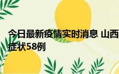 今日最新疫情实时消息 山西11月2日新增本土确诊28例、无症状58例