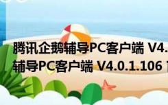 腾讯企鹅辅导PC客户端 V4.0.1.106 官方最新版（腾讯企鹅辅导PC客户端 V4.0.1.106 官方最新版功能简介）