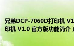 兄弟DCP-7060D打印机 V1.0 官方版（兄弟DCP-7060D打印机 V1.0 官方版功能简介）