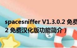 spacesniffer V1.3.0.2 免费汉化版（spacesniffer V1.3.0.2 免费汉化版功能简介）