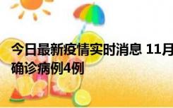 今日最新疫情实时消息 11月2日0-16时，哈尔滨市新增本土确诊病例4例