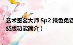 艺术签名大师 Sp2 绿色免费版（艺术签名大师 Sp2 绿色免费版功能简介）