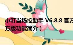 小叮当场控助手 V6.8.8 官方版（小叮当场控助手 V6.8.8 官方版功能简介）