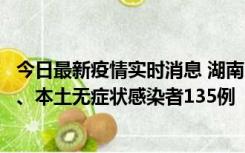 今日最新疫情实时消息 湖南11月1日新增本土确诊病例10例、本土无症状感染者135例