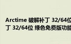 Arctime 破解补丁 32/64位 绿色免费版（Arctime 破解补丁 32/64位 绿色免费版功能简介）