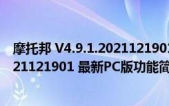 摩托邦 V4.9.1.2021121901 最新PC版（摩托邦 V4.9.1.2021121901 最新PC版功能简介）