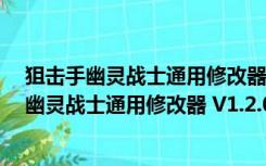 狙击手幽灵战士通用修改器 V1.2.0.0 绿色免费版（狙击手幽灵战士通用修改器 V1.2.0.0 绿色免费版功能简介）