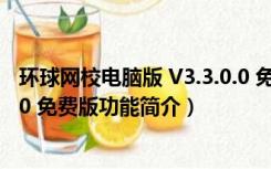 环球网校电脑版 V3.3.0.0 免费版（环球网校电脑版 V3.3.0.0 免费版功能简介）