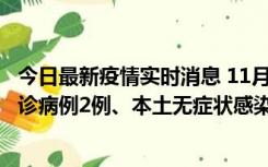 今日最新疫情实时消息 11月2日0-12时，重庆市新增本土确诊病例2例、本土无症状感染者2例