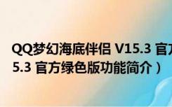 QQ梦幻海底伴侣 V15.3 官方绿色版（QQ梦幻海底伴侣 V15.3 官方绿色版功能简介）