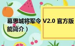 幕思城将军令 V2.0 官方版（幕思城将军令 V2.0 官方版功能简介）