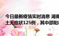 今日最新疫情实时消息 湖南11月2日新增本土确诊5例、本土无症状125例，其中邵阳市103例