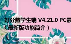 好分数学生端 V4.21.0 PC最新版（好分数学生端 V4.21.0 PC最新版功能简介）