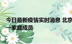 今日最新疫情实时消息 北京通州区新增2例确诊病例，为同一家庭成员