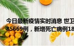 今日最新疫情实时消息 世卫组织：全球新增新冠确诊病例185669例，新增死亡病例1823例