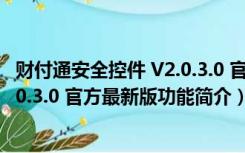 财付通安全控件 V2.0.3.0 官方最新版（财付通安全控件 V2.0.3.0 官方最新版功能简介）