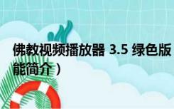 佛教视频播放器 3.5 绿色版（佛教视频播放器 3.5 绿色版功能简介）