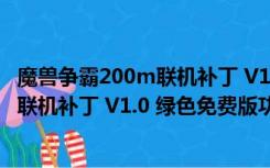 魔兽争霸200m联机补丁 V1.0 绿色免费版（魔兽争霸200m联机补丁 V1.0 绿色免费版功能简介）