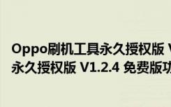 Oppo刷机工具永久授权版 V1.2.4 免费版（Oppo刷机工具永久授权版 V1.2.4 免费版功能简介）