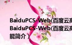 BaiduPCS-Web(百度云高速下载器) V3.6.8 最新免费版（BaiduPCS-Web(百度云高速下载器) V3.6.8 最新免费版功能简介）