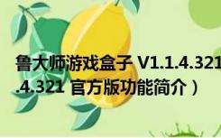 鲁大师游戏盒子 V1.1.4.321 官方版（鲁大师游戏盒子 V1.1.4.321 官方版功能简介）