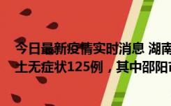 今日最新疫情实时消息 湖南11月2日新增本土确诊5例、本土无症状125例，其中邵阳市103例