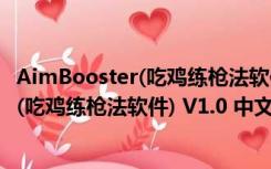 AimBooster(吃鸡练枪法软件) V1.0 中文版（AimBooster(吃鸡练枪法软件) V1.0 中文版功能简介）