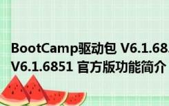 BootCamp驱动包 V6.1.6851 官方版（BootCamp驱动包 V6.1.6851 官方版功能简介）