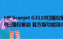 HP Scanjet G3110扫描仪驱动 官方版（HP Scanjet G3110扫描仪驱动 官方版功能简介）