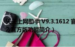 天天上网助手 V9.3.1612 官方版（天天上网助手 V9.3.1612 官方版功能简介）