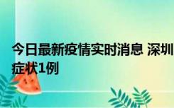 今日最新疫情实时消息 深圳11月2日新增本土确诊10例、无症状1例