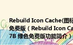 Rebuild Icon Cache(图标缓存重建工具修复) V0.7B 绿色免费版（Rebuild Icon Cache(图标缓存重建工具修复) V0.7B 绿色免费版功能简介）